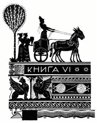 Одиссея (иллюстрация к изданию 1935 г)