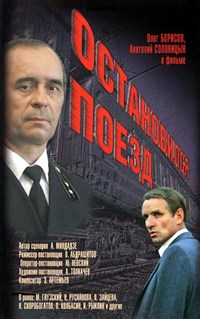 Остановился поезд (постер)