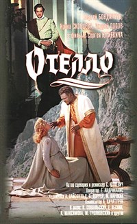 Отелло (постер)