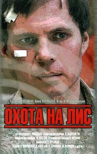 Охота на ЛИС (постер)