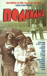 ПОДКИДЫШ (постер)