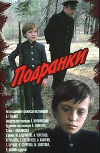 ПОДРАНКИ (постер)