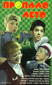 ПРОПАЛО ЛЕТО (постер)