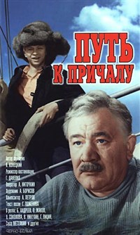 ПУТЬ К ПРИЧАЛУ (постер)