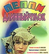 Пеппи-длинный чулок (постер)