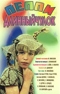 Пеппи-длинный чулок (постер)