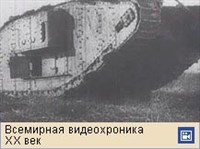 Первая мировая война 1914-18 (операция на реке Сомме, видеофрагмент)