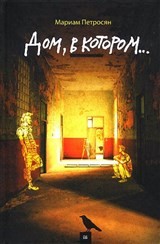 Петросян Мариам (Иллюстрация к книге "Дом, в котором...")