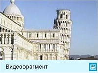 Пиза (видеофрагмент)