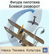 Пилотаж (боевой разворот)