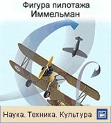 Пилотаж (иммельман)