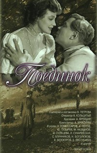Поединок (1957, постер)