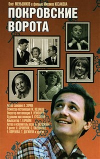 Покровские ворота (постер)