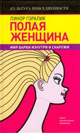 Полая женщина. Мир Барби: изнутри и снаружи (обложка)