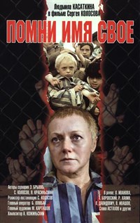Помни имя свое (постер)
