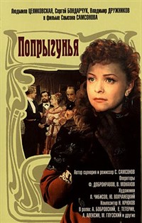 Попрыгунья (постер)