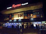 Прага (кинотеатр)