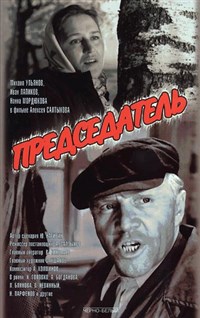 Председатель (постер)