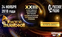 Премия «Золотой Граммофон» 2018