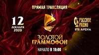 Премия «Золотой Граммофон» 2020