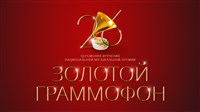 Премия «Золотой Граммофон» 2021