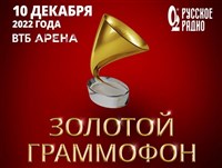 Премия «Золотой Граммофон» 2022
