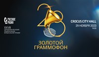 Премия «Золотой Граммофон» 2023