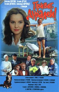 Привет, дуралеи! (постер)