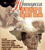 Принцесса цирка (постер)