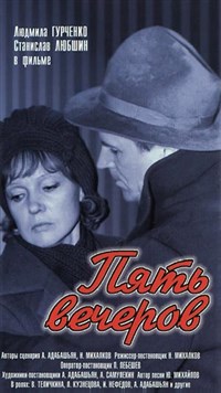 Пять вечеров (постер)