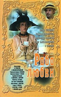 РАБА ЛЮБВИ (постер)