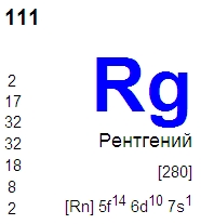 РЕНТГЕНИЙ (химический элемент)