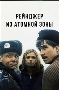 Рейнджер из атомной зоны