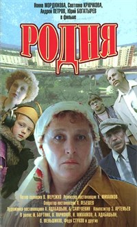 Родня (постер)