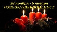 Рождественский пост