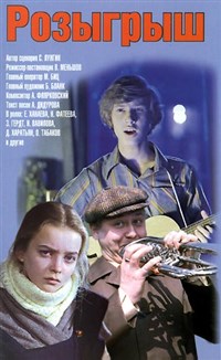 Розыгрыш (постер)