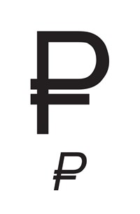 Рубль (символ) 2013 г.