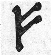 Руны (символ)