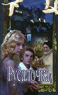 Русалочка (постер)