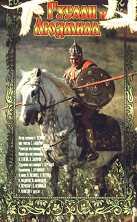 Руслан и Людмила (1972, постер)