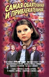САМАЯ ОБАЯТЕЛЬНАЯ И ПРИВЛЕКАТЕЛЬНАЯ (постер)