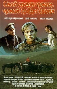 СВОЙ СРЕДИ ЧУЖИХ, ЧУЖОЙ СРЕДИ СВОИХ (постер)