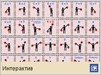 СЕМАФОРНАЯ АЗБУКА (интерактив)