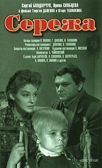 СЕРЕЖА (постер)
