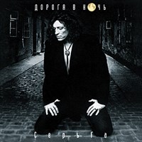 СЕРЬГА (Дорога в ночь)