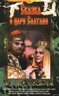 СКАЗКА О ЦАРЕ САЛТАНЕ (постер)
