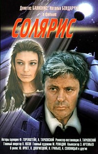 СОЛЯРИС (постер)