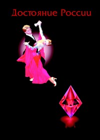 СПОРТИВНЫЕ ТАНЦЫ (Антошин и Колобова) [спорт]