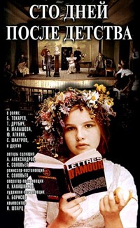 СТО ДНЕЙ ПОСЛЕ ДЕТСТВА (постер)