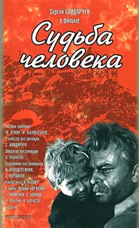 СУДЬБА ЧЕЛОВЕКА (постер)